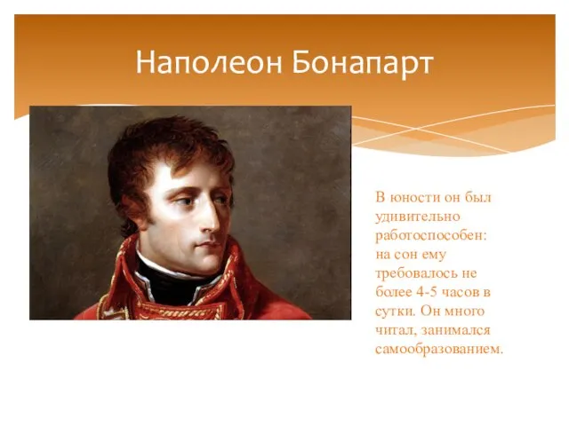 Наполеон Бонапарт В юности он был удивительно работоспособен: на сон ему требовалось