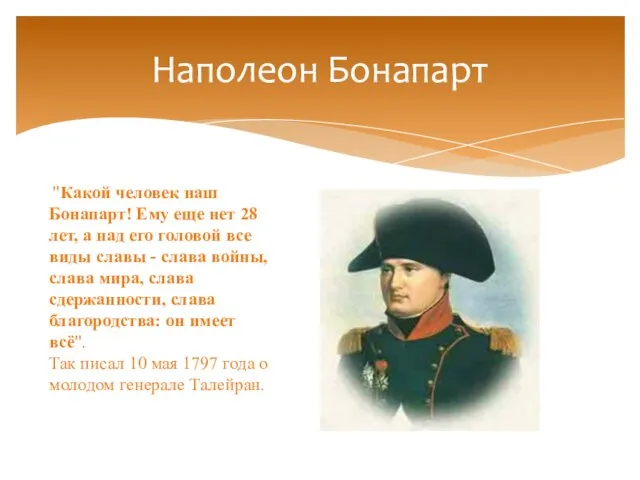 Наполеон Бонапарт "Какой человек наш Бонапарт! Ему еще нет 28 лет, а