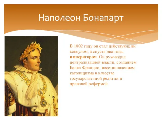 Наполеон Бонапарт В 1802 году он стал действующим консулом, а спустя два