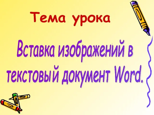 Вставка изображений в текстовый документ Word. Тема урока