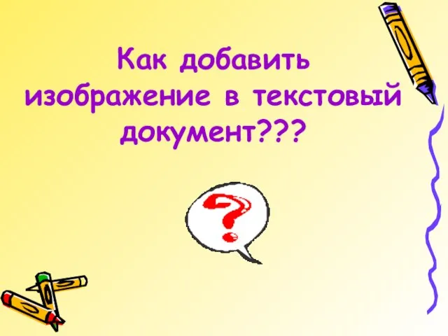 Как добавить изображение в текстовый документ???