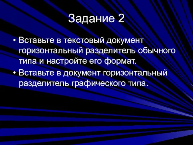 Задание 2 Вставьте в текстовый документ горизонтальный разделитель обычного типа и настройте