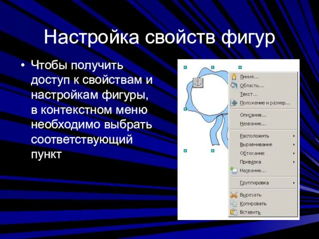 Настройка свойств фигур Чтобы получить доступ к свойствам и настройкам фигуры, в