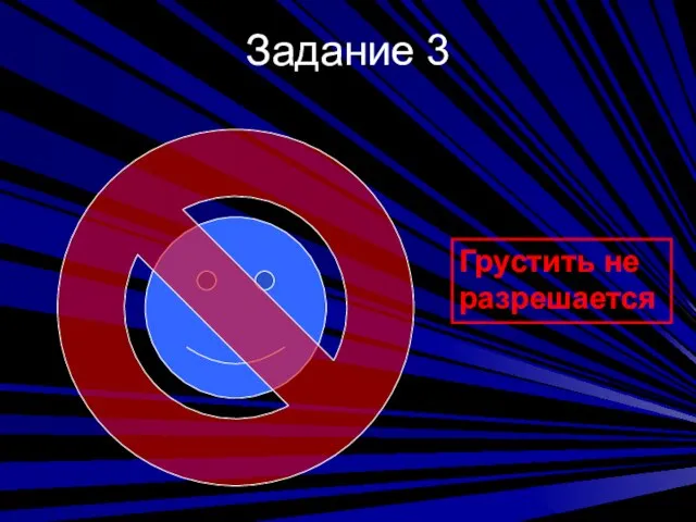 Задание 3 Грустить не разрешается