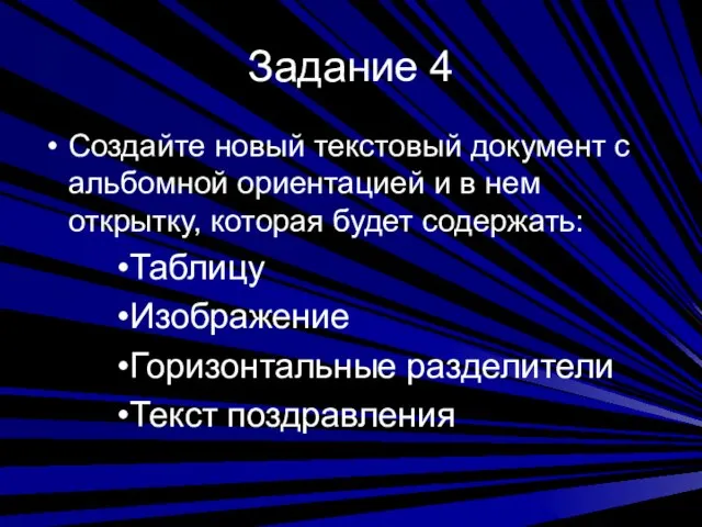 Задание 4 Создайте новый текстовый документ с альбомной ориентацией и в нем