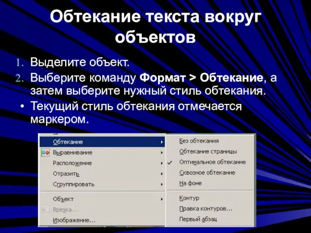 Обтекание текста вокруг объектов Выделите объект. Выберите команду Формат > Обтекание, а