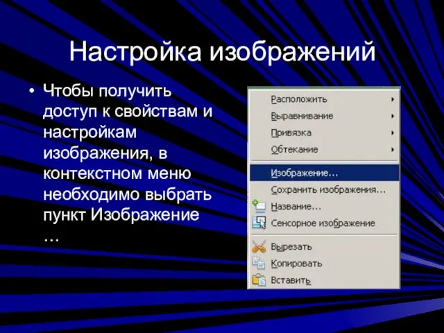 Настройка изображений Чтобы получить доступ к свойствам и настройкам изображения, в контекстном