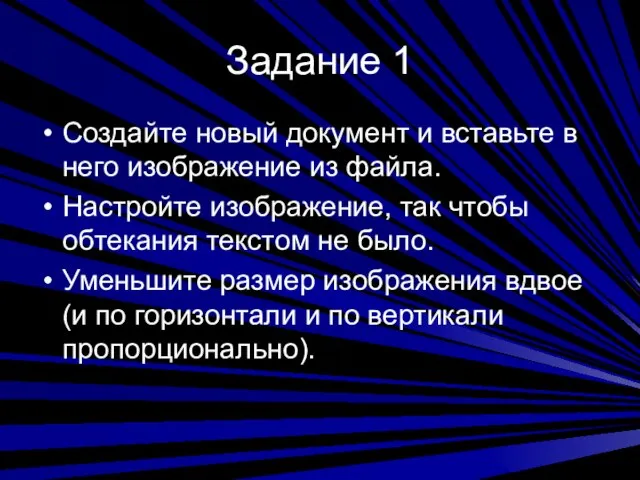 Задание 1 Создайте новый документ и вставьте в него изображение из файла.