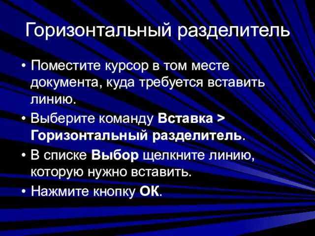 Горизонтальный разделитель Поместите курсор в том месте документа, куда требуется вставить линию.