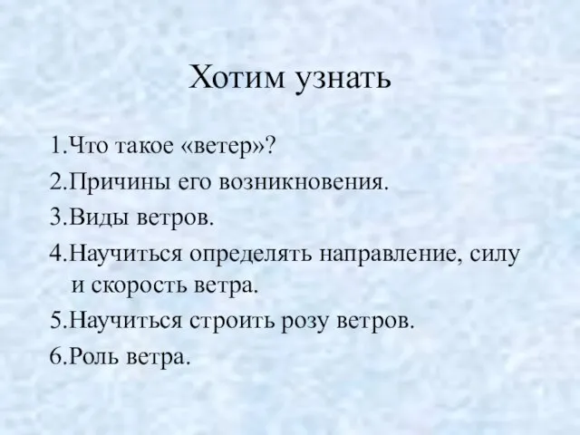 Хотим узнать 1.Что такое «ветер»? 2.Причины его возникновения. 3.Виды ветров. 4.Научиться определять