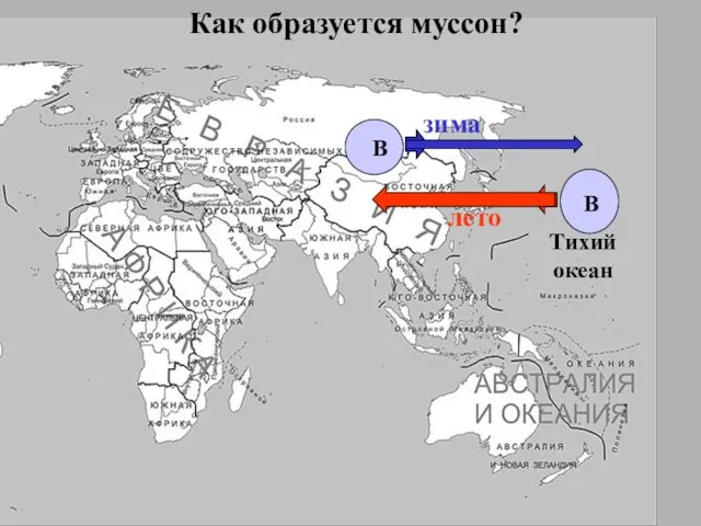 Тихий океан Как образуется муссон? В В лето зима