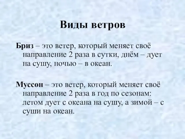 Виды ветров Бриз – это ветер, который меняет своё направление 2 раза