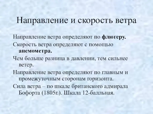 Направление и скорость ветра Направление ветра определяют по флюгеру. Скорость ветра определяют