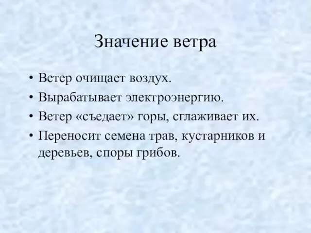 Значение ветра Ветер очищает воздух. Вырабатывает электроэнергию. Ветер «съедает» горы, сглаживает их.