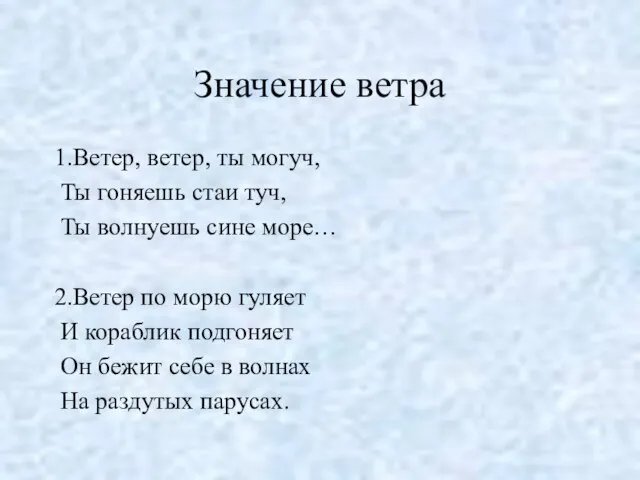 Значение ветра 1.Ветер, ветер, ты могуч, Ты гоняешь стаи туч, Ты волнуешь