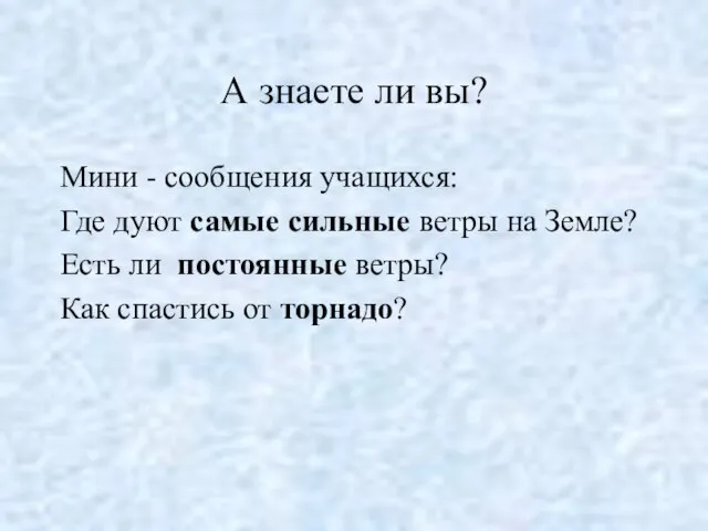 А знаете ли вы? Мини - сообщения учащихся: Где дуют самые сильные