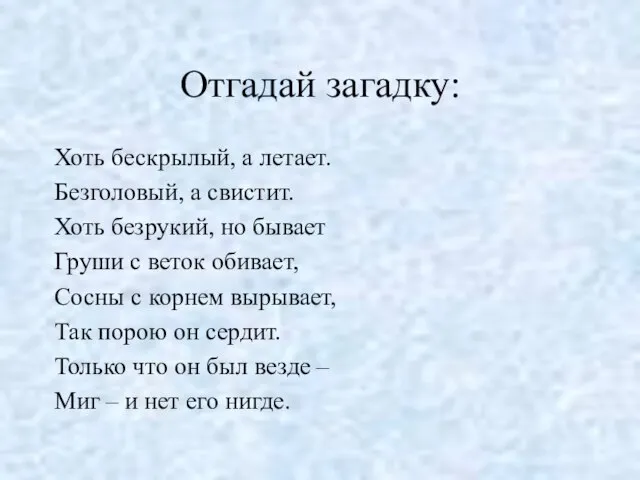 Отгадай загадку: Хоть бескрылый, а летает. Безголовый, а свистит. Хоть безрукий, но