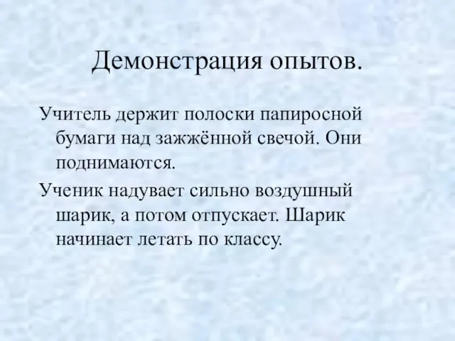 Демонстрация опытов. Учитель держит полоски папиросной бумаги над зажжённой свечой. Они поднимаются.