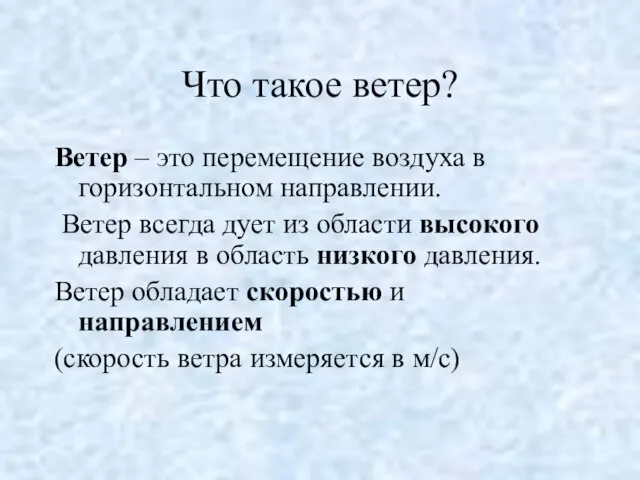 Что такое ветер? Ветер – это перемещение воздуха в горизонтальном направлении. Ветер