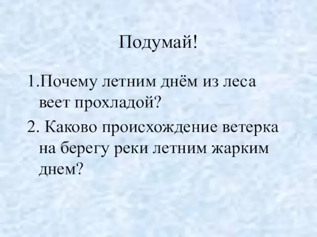 Подумай! 1.Почему летним днём из леса веет прохладой? 2. Каково происхождение ветерка