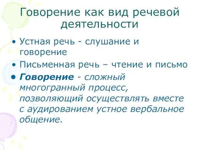 Говорение как вид речевой деятельности Устная речь - слушание и говорение Письменная