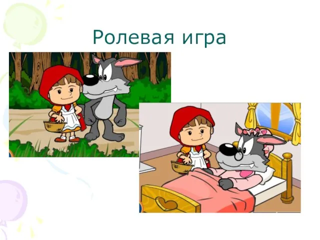 Ролевая игра