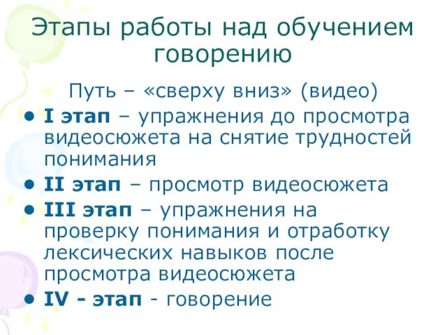 Этапы работы над обучением говорению Путь – «сверху вниз» (видео) I этап