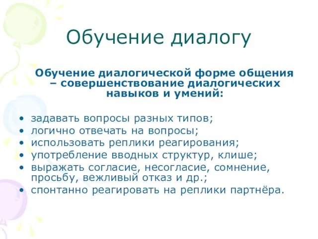 Обучение диалогу Обучение диалогической форме общения – совершенствование диалогических навыков и умений: