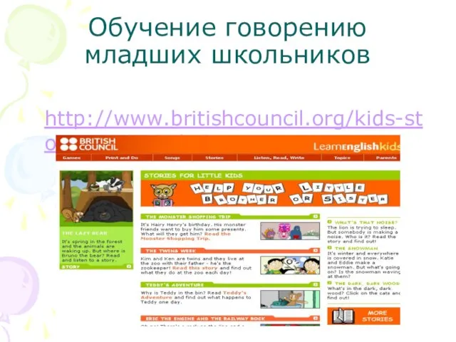 Обучение говорению младших школьников http://www.britishcouncil.org/kids-stories little-kids.htm