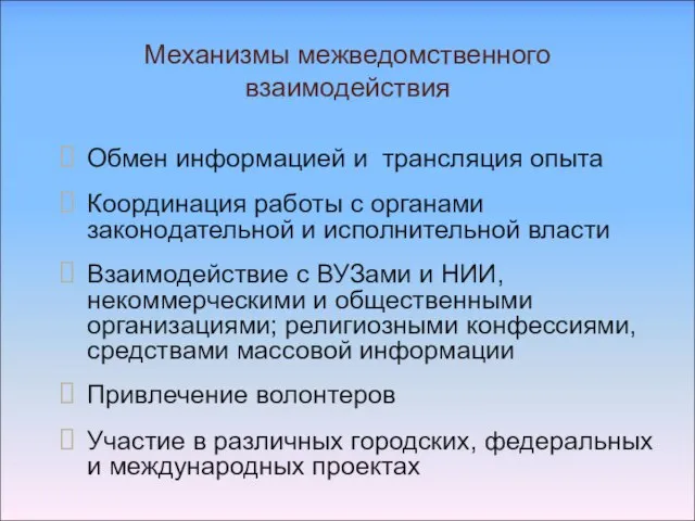 Механизмы межведомственного взаимодействия Обмен информацией и трансляция опыта Координация работы с органами