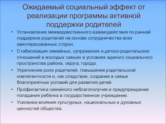 Ожидаемый социальный эффект от реализации программы активной поддержки родителей Установление межведомственного взаимодействия