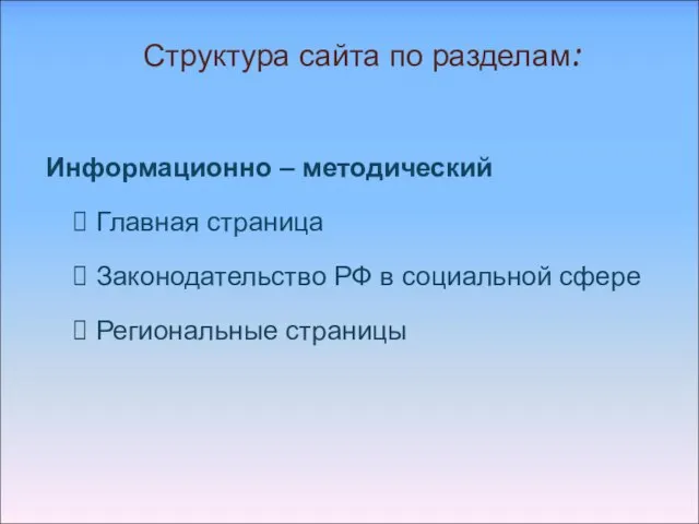 Информационно – методический Главная страница Законодательство РФ в социальной сфере Региональные страницы Структура сайта по разделам: