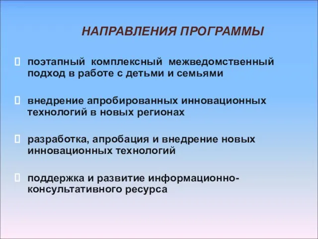 НАПРАВЛЕНИЯ ПРОГРАММЫ поэтапный комплексный межведомственный подход в работе с детьми и семьями