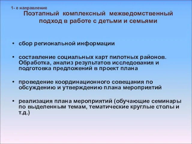 Поэтапный комплексный межведомственный подход в работе с детьми и семьями сбор региональной