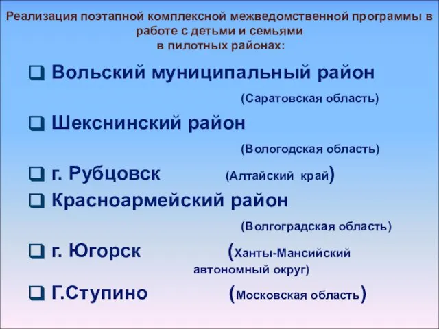 Вольский муниципальный район (Саратовская область) Шекснинский район (Вологодская область) г. Рубцовск (Алтайский