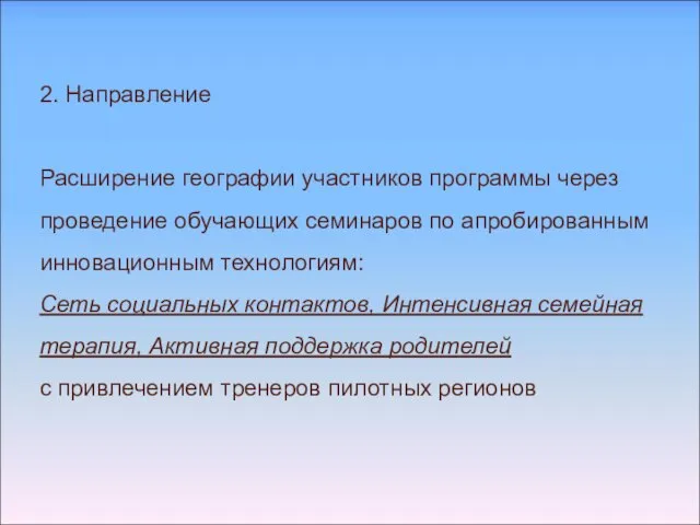 2. Направление Расширение географии участников программы через проведение обучающих семинаров по апробированным