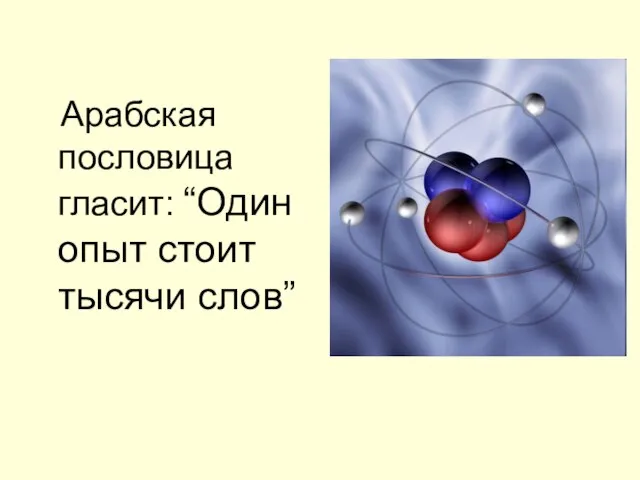 Арабская пословица гласит: “Один опыт стоит тысячи слов”