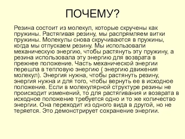 ПОЧЕМУ? Резина состоит из молекул, которые скручены как пружины. Растягивая резину, мы