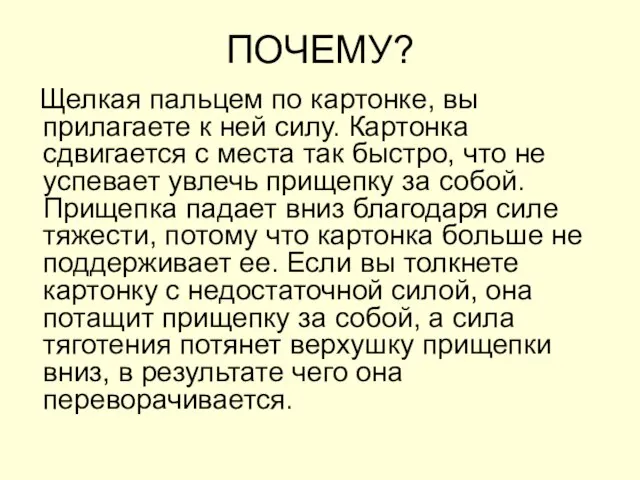 ПОЧЕМУ? Щелкая пальцем по картонке, вы прилагаете к ней силу. Картонка сдвигается