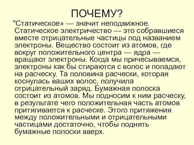 ПОЧЕМУ? "Статическое» — значит неподвижное. Статическое электричество — это собравшиеся вместе отрицательные