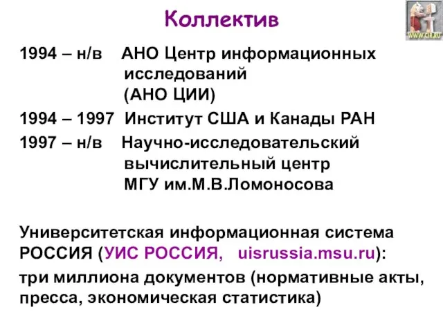 Коллектив 1994 – н/в АНО Центр информационных исследований (АНО ЦИИ) 1994 –