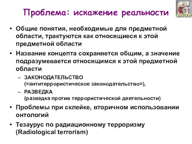 Проблема: искажение реальности Общие понятия, необходимые для предметной области, трактуются как относящиеся