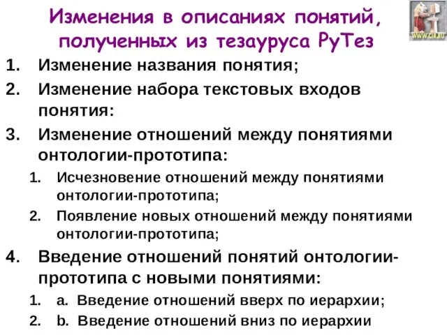 Изменения в описаниях понятий, полученных из тезауруса РуТез Изменение названия понятия; Изменение