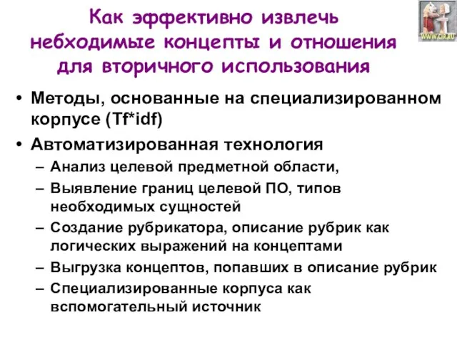 Как эффективно извлечь небходимые концепты и отношения для вторичного использования Методы, основанные