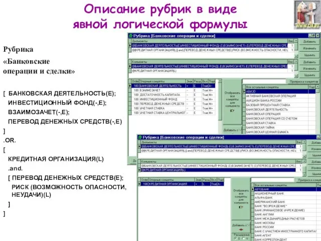 Описание рубрик в виде явной логической формулы Рубрика «Банковские операции и сделки»