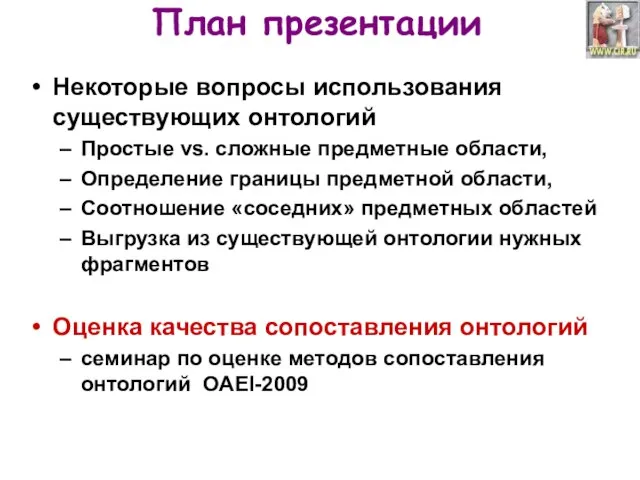 План презентации Некоторые вопросы использования существующих онтологий Простые vs. сложные предметные области,