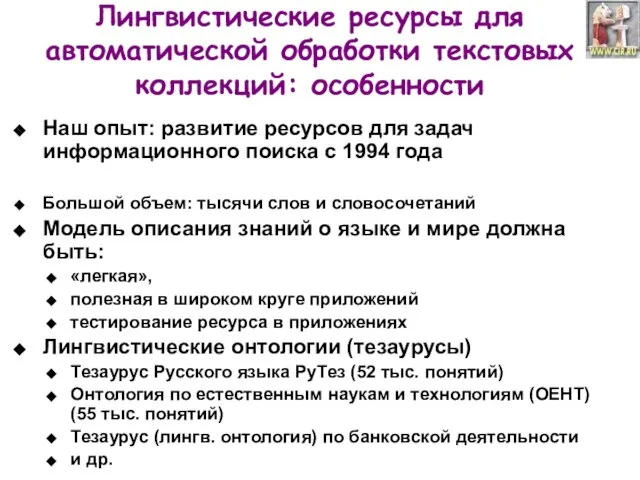 Лингвистические ресурсы для автоматической обработки текстовых коллекций: особенности Наш опыт: развитие ресурсов