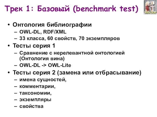 Трек 1: Базовый (benchmark test) Онтология библиографии OWL-DL, RDF/XML 33 класса, 60