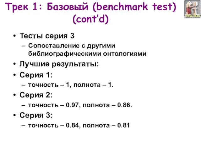 Трек 1: Базовый (benchmark test) (cont’d) Тесты серия 3 Сопоставление с другими