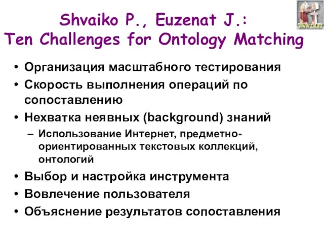 Shvaiko P., Euzenat J.: Ten Challenges for Ontology Matching Организация масштабного тестирования